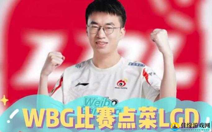 WBG 粉丝怒斥不敌 LGD ：比赛失利引强烈不满情绪