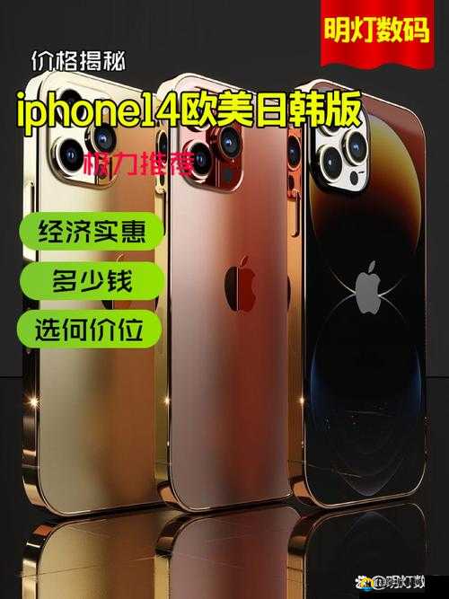 IPHONE14 欧美日韩版本：时尚科技的跨文化融合